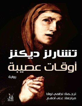 اوقات عصيبة اوقات عصيبة